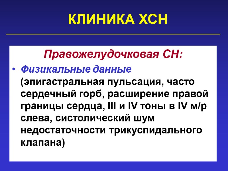 КЛИНИКА ХСН  Правожелудочковая СН: Физикальные данные (эпигастральная пульсация, часто сердечный горб, расширение правой